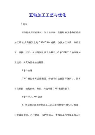 五轴加工工艺与优化