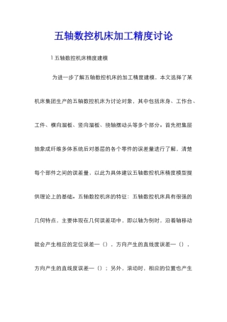 五轴数控机床加工精度研究