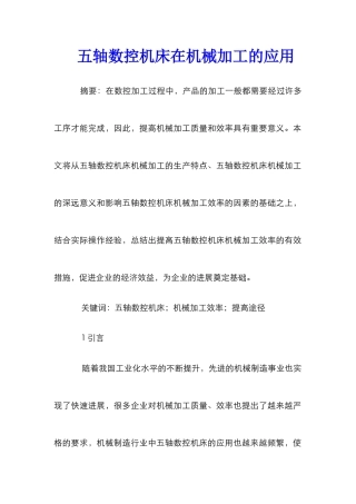 五轴数控机床在机械加工的应用