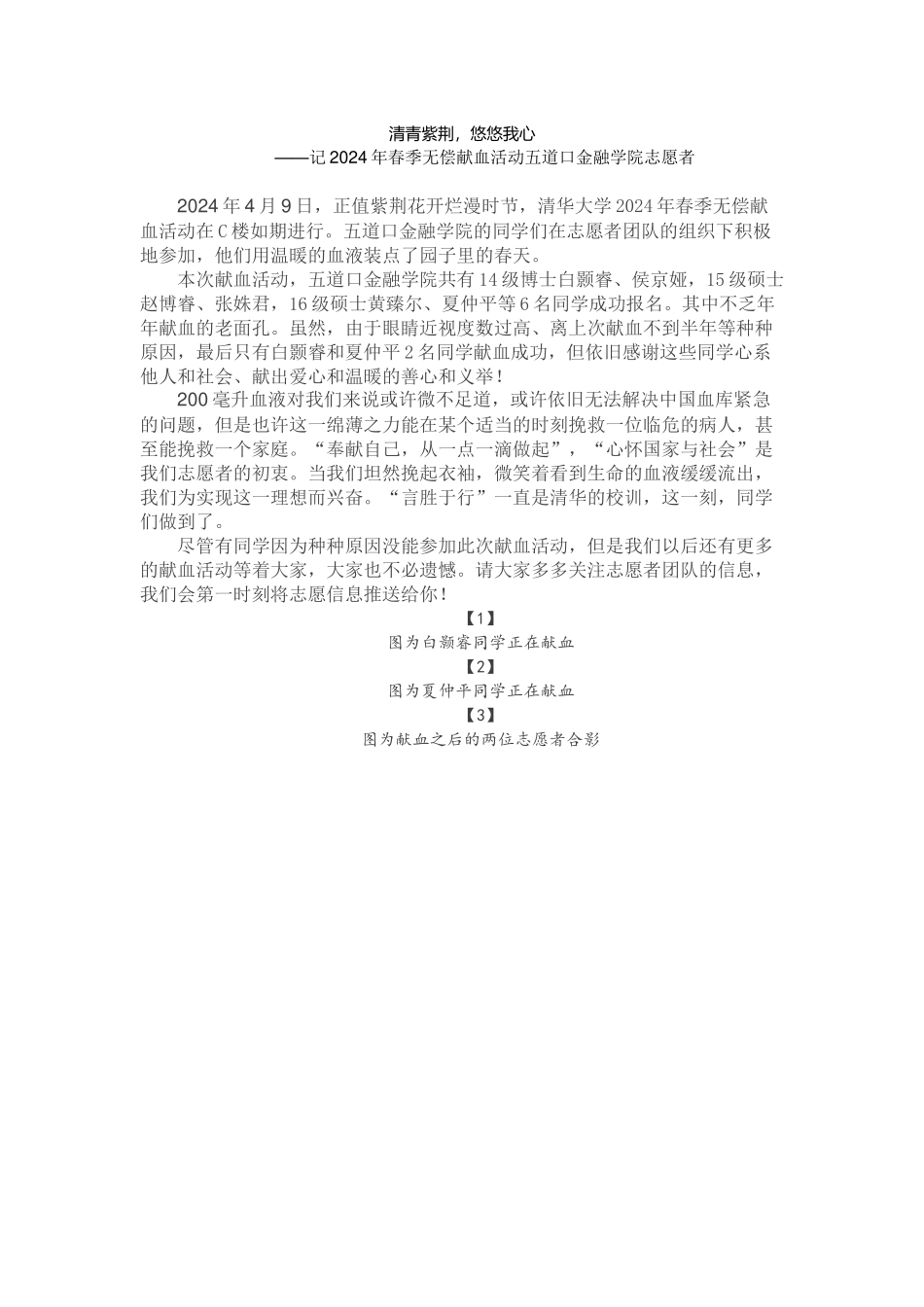 五道口金融学院献血活动新闻稿_第1页