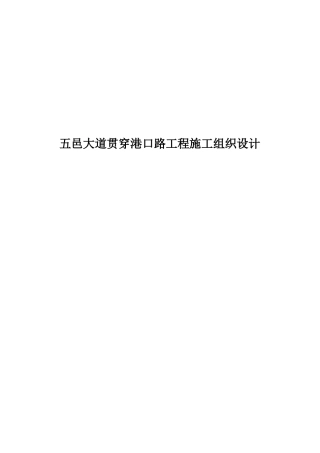 五邑大道贯通港口路工程施工组织设计