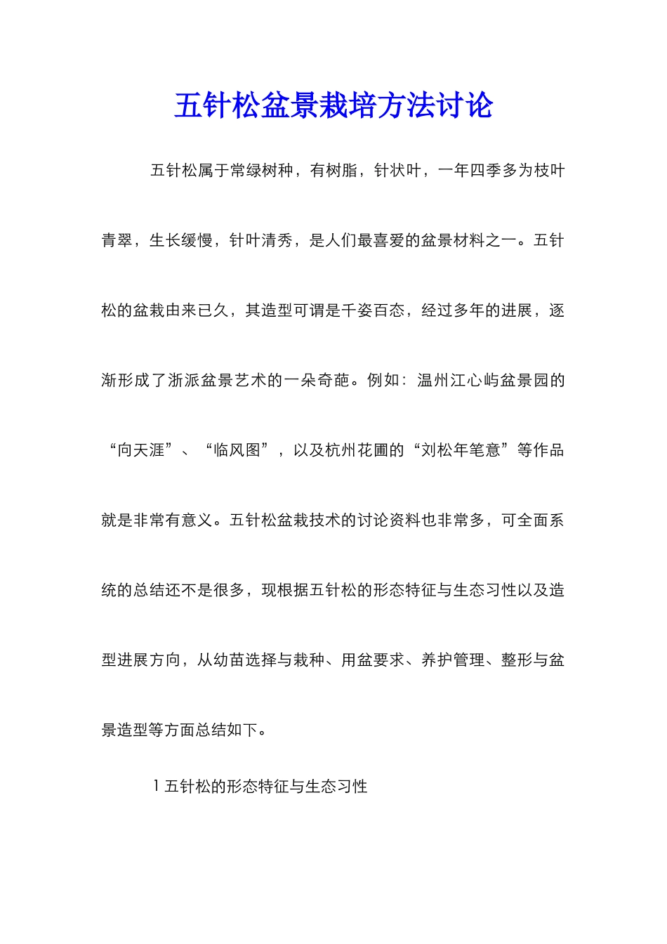 五针松盆景栽培方法研究_第1页