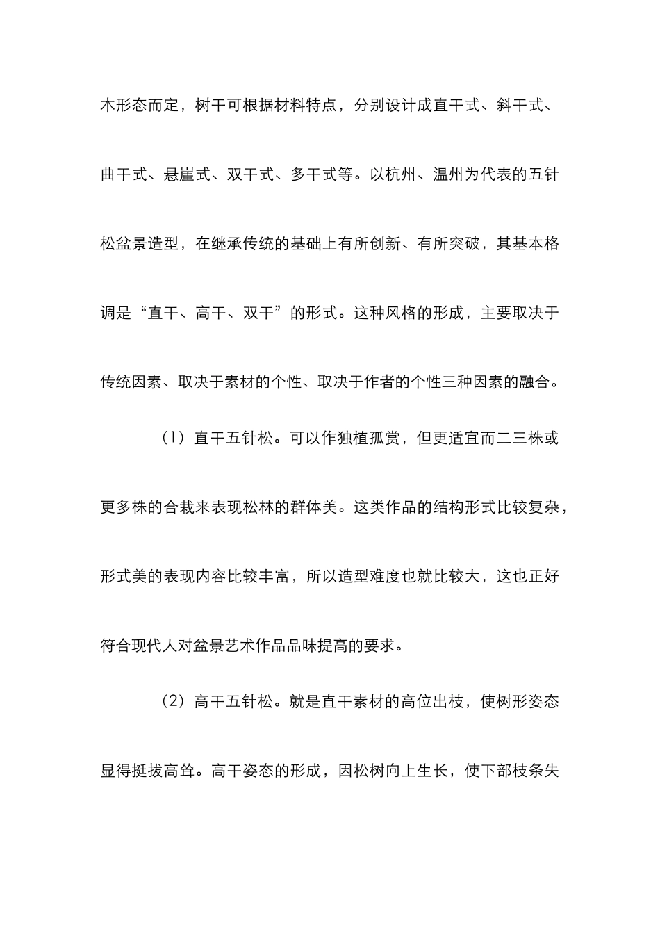 五针松盆景栽培方法研究_第3页