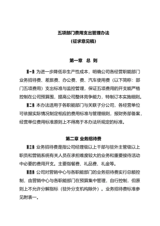 五项部门费用支出人事管理办法
