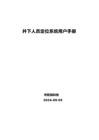 井下人员定位系统用户手册范本