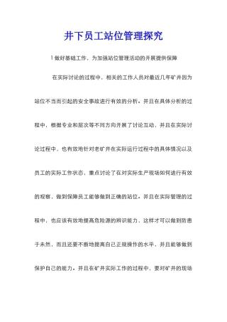 井下员工站位管理探索