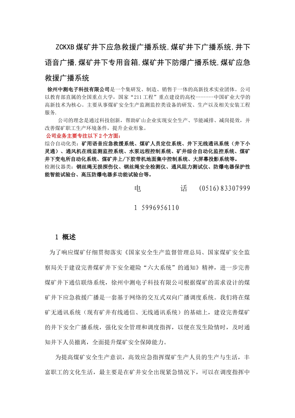 井下应急救援广播系统--方案_第1页