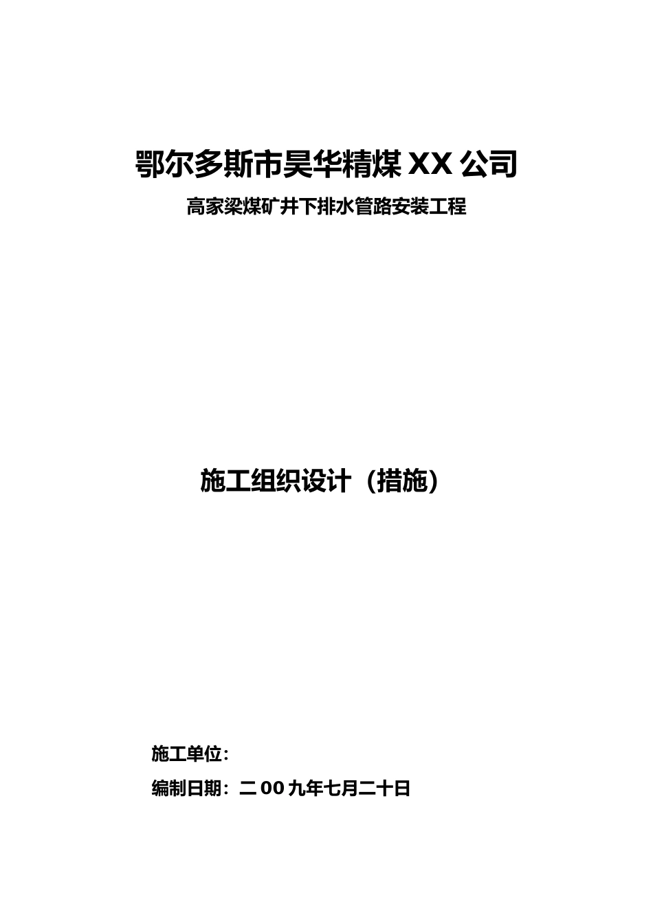 井下排水管路安装施工措施方案_第1页