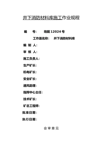 井下消防材料库施工作业规程完整