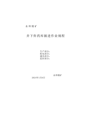 井下炸药库掘进作业规程