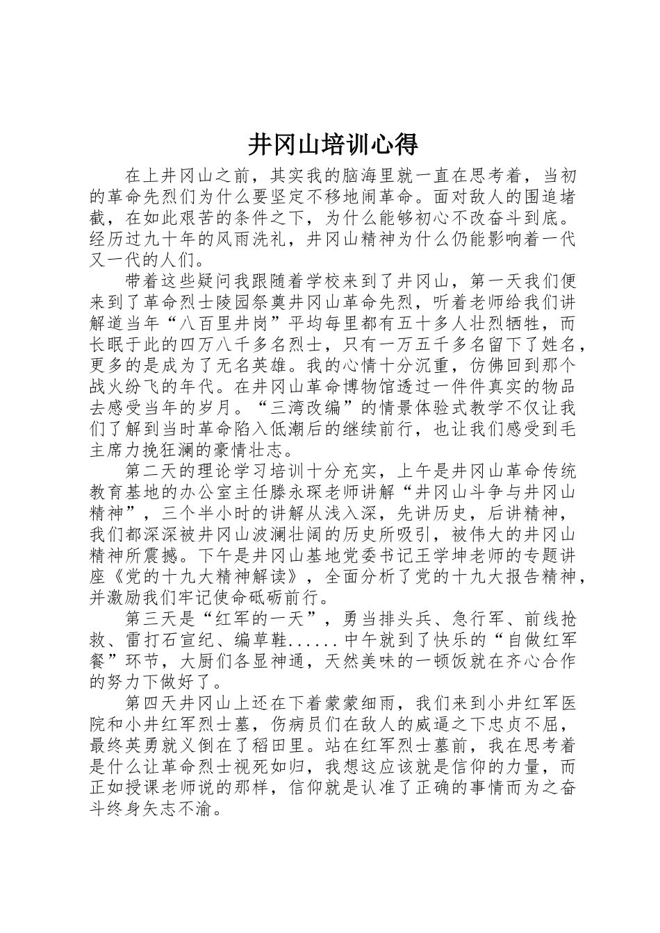 井冈山培训心得_第1页
