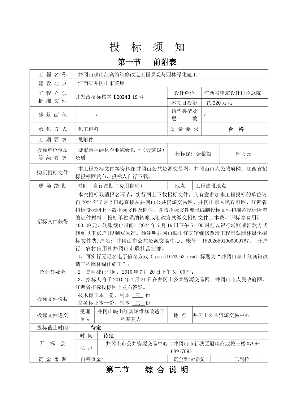 井冈山映山红宾馆维修改造工程景观与园林绿化施工招标文件（DOC34页）》_第3页