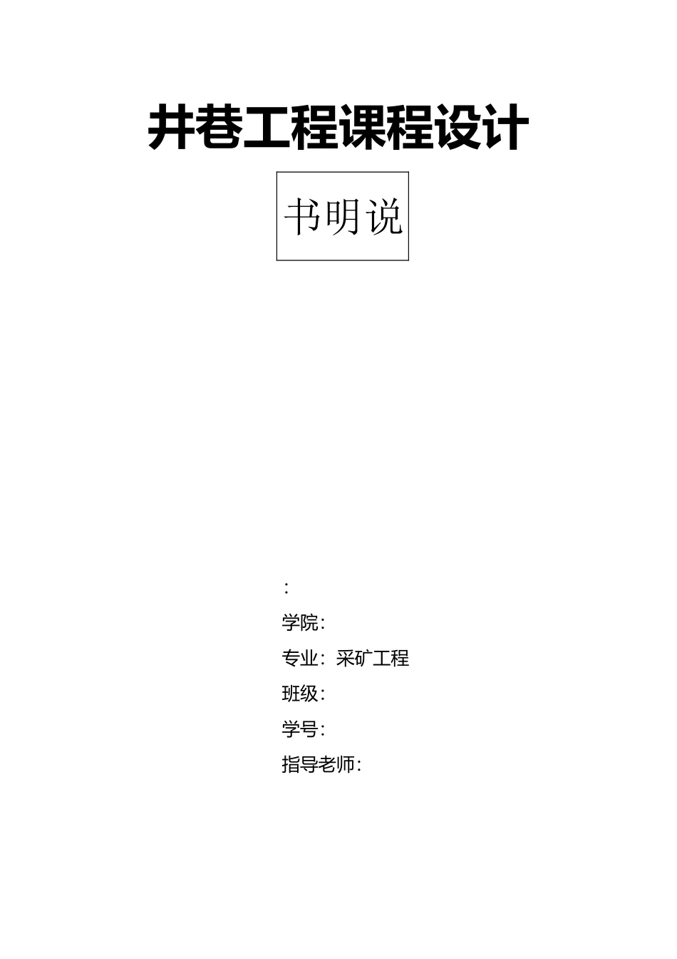 井巷工程课程设计报告书_第1页