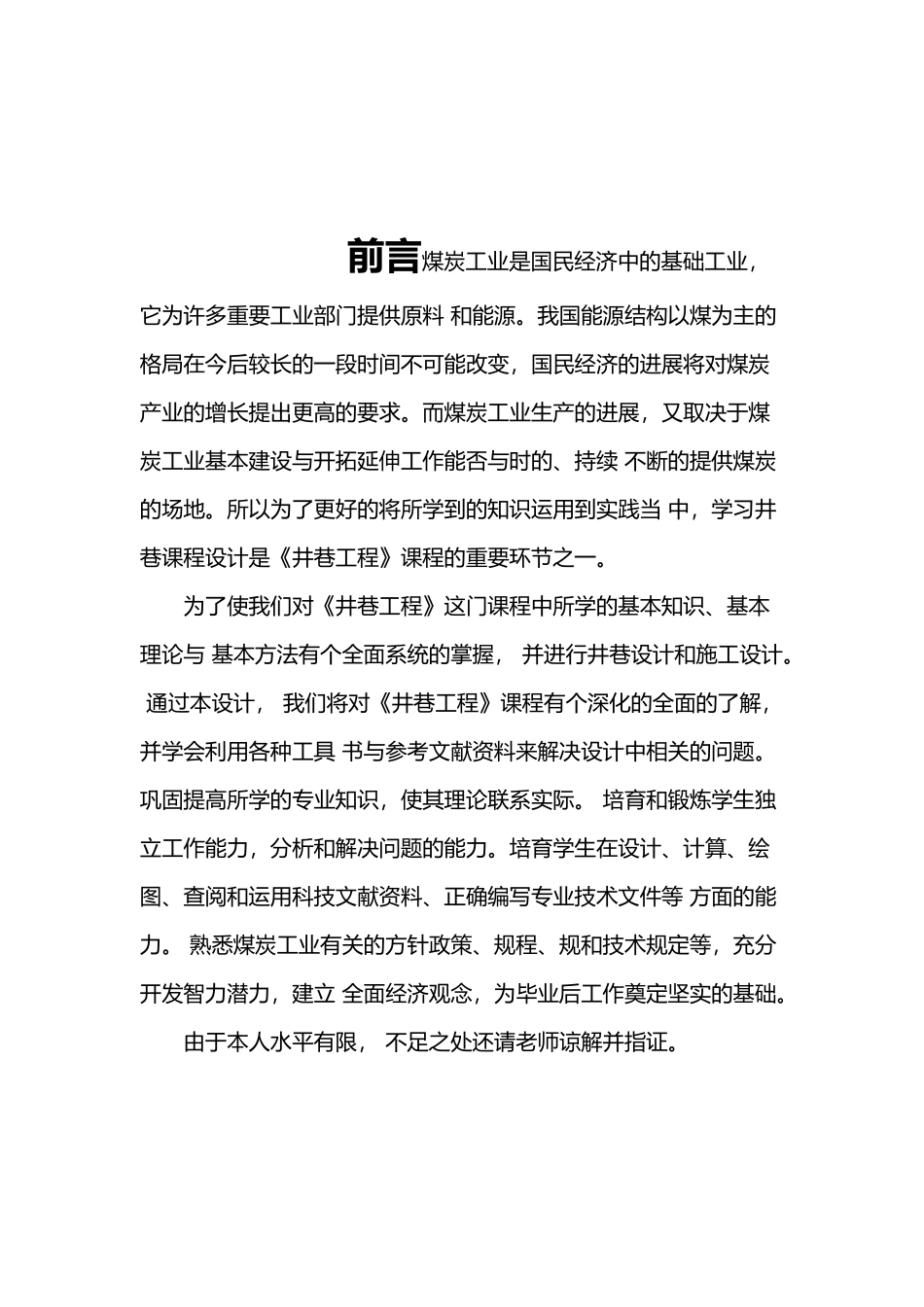 井巷工程课程设计报告书_第2页