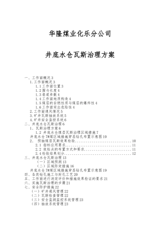 井底水仓瓦斯治理方案