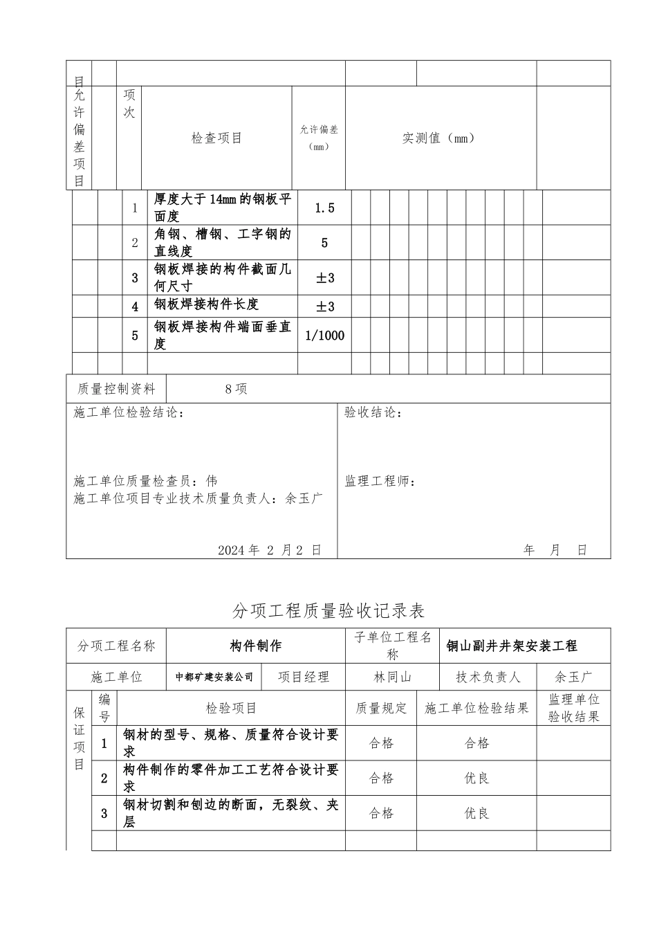 井架安装工程质量评定表_第2页