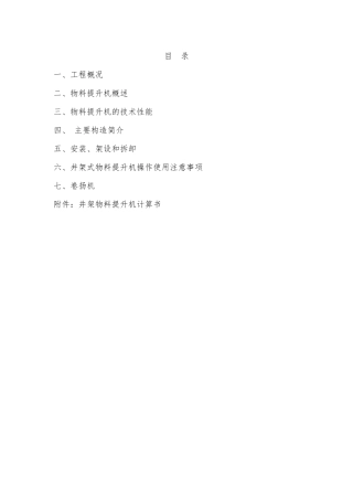 井架式物料提升机施工方案