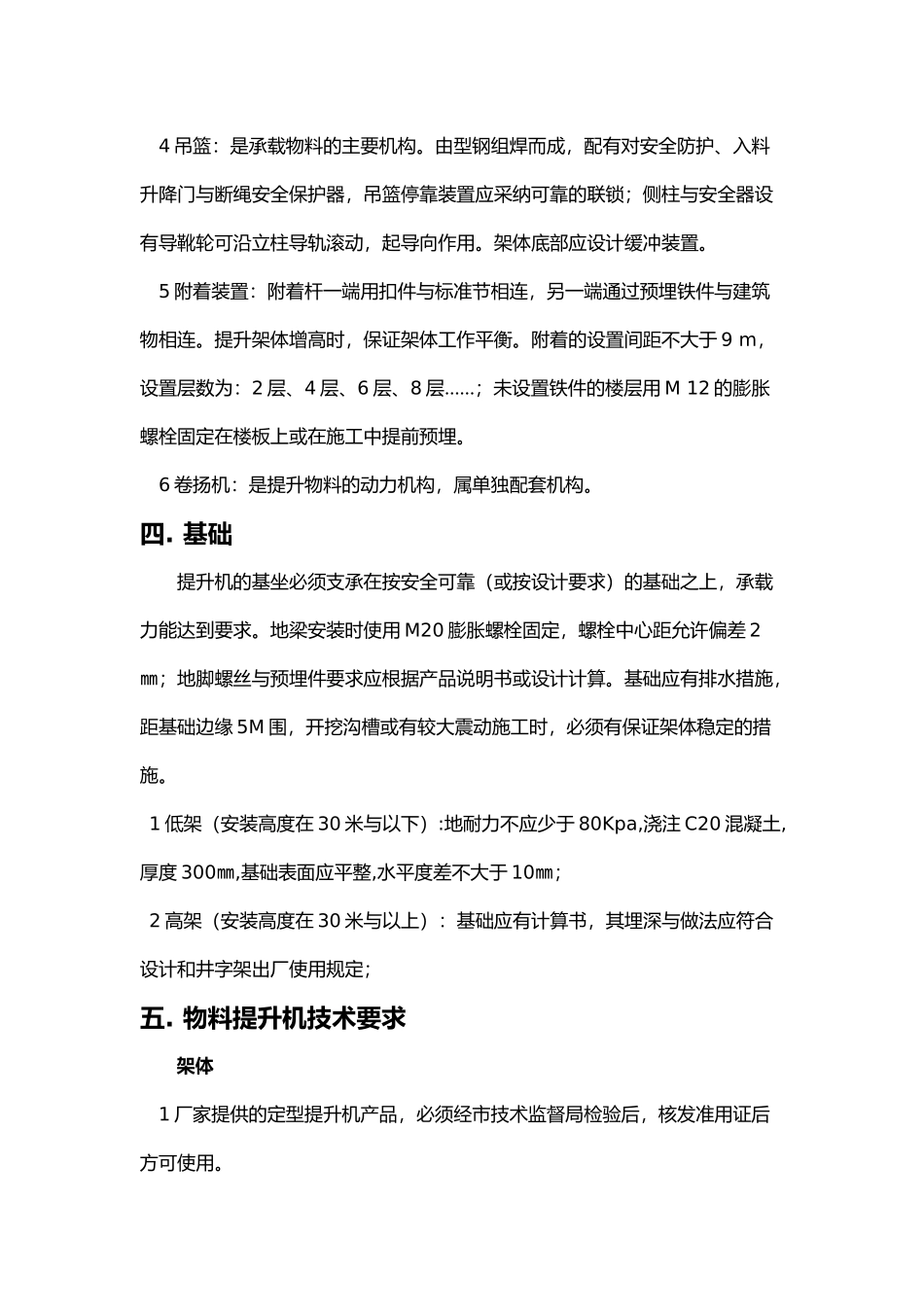 井架物料提升机施工_第3页