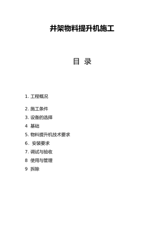 井架物料提升机施工