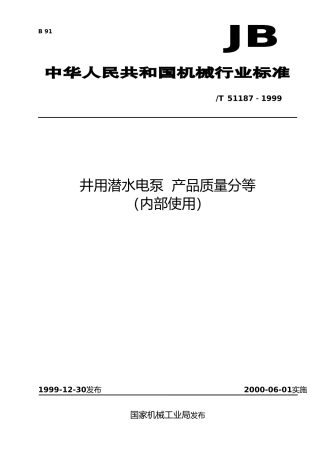 井用潜水电泵产品质量分等-福建星火计划网