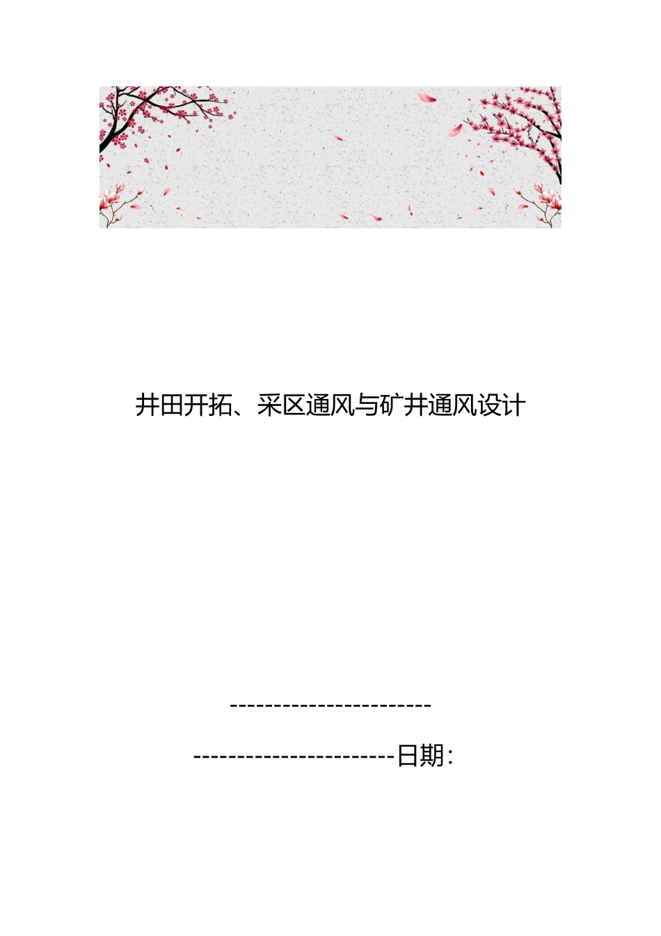 井田开拓、采区通风与矿井通风设计说明_第1页