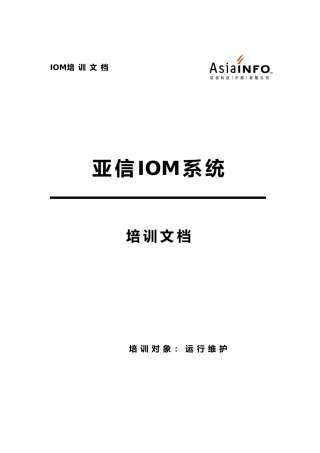 亚信IOM系统培训文档