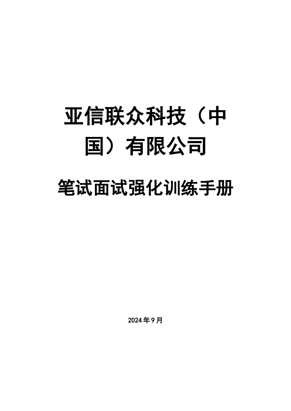 亚信笔试面试强化训练_第1页