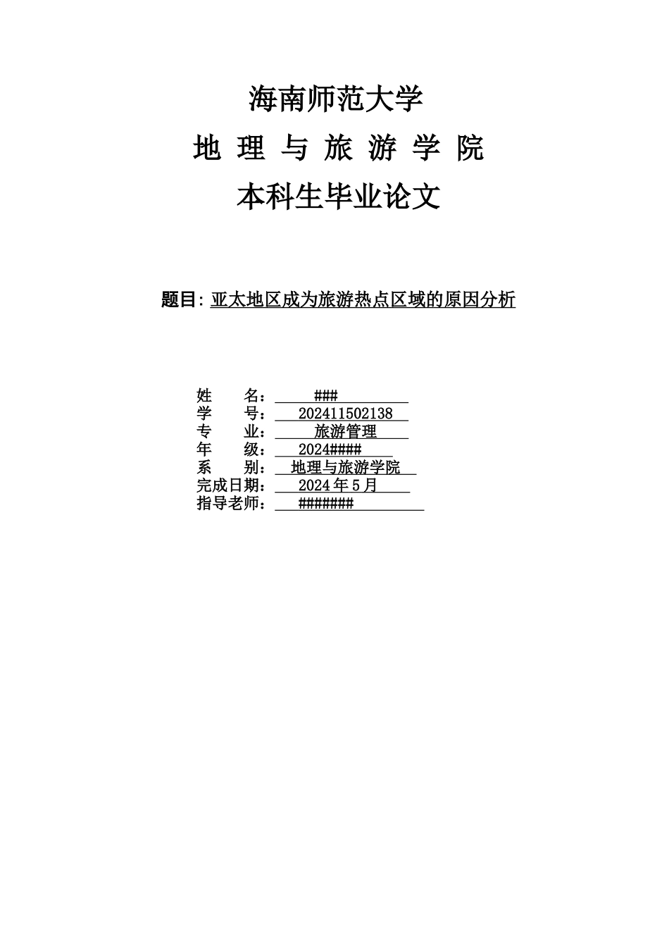 亚太地区成为旅游热点区域的原因_第1页