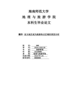 亚太地区成为旅游热点区域的原因