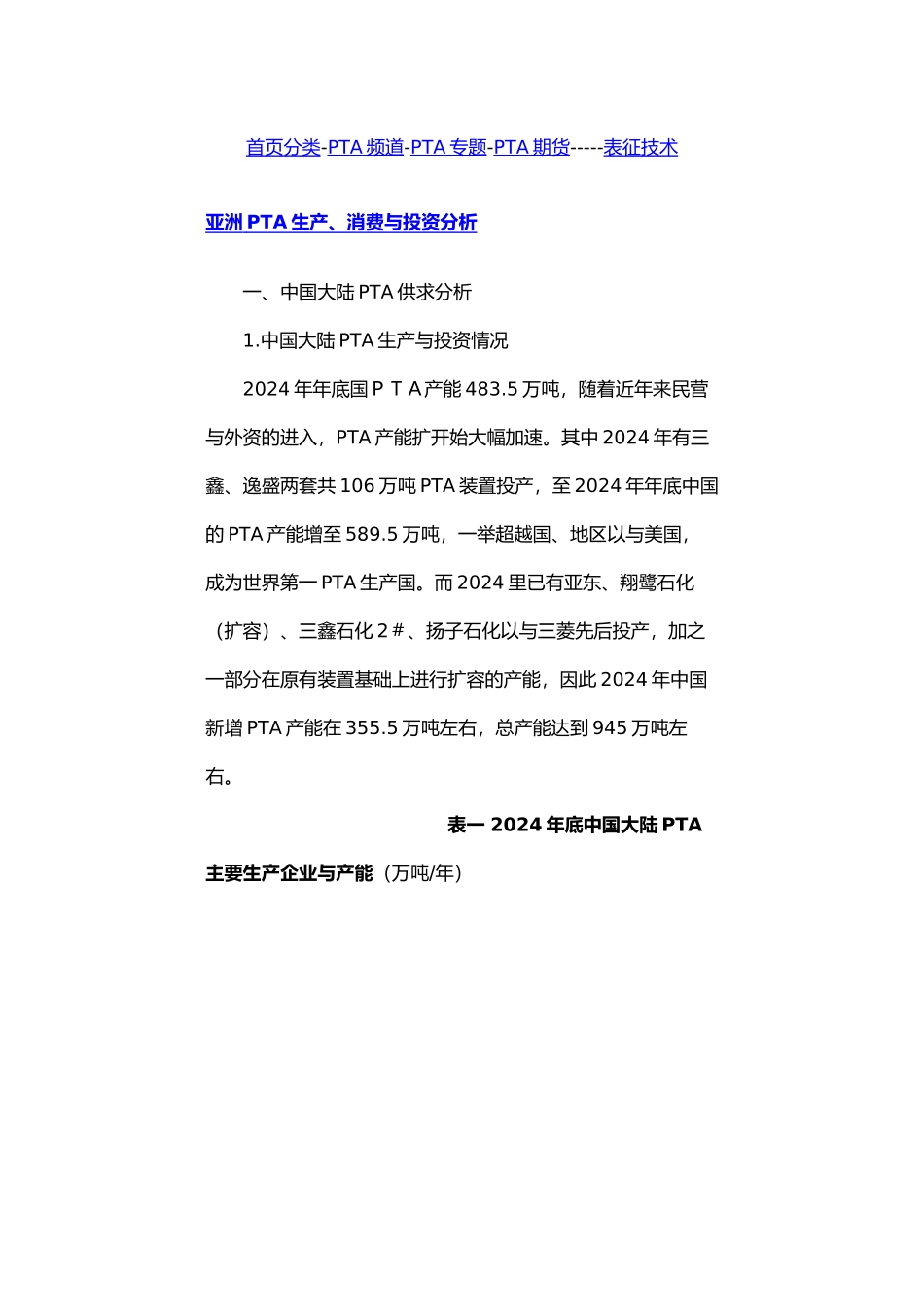 亚洲PTA生产、消费与投资分析报告_第1页