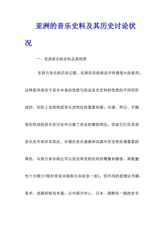 亚洲的音乐史料及其历史研究状况