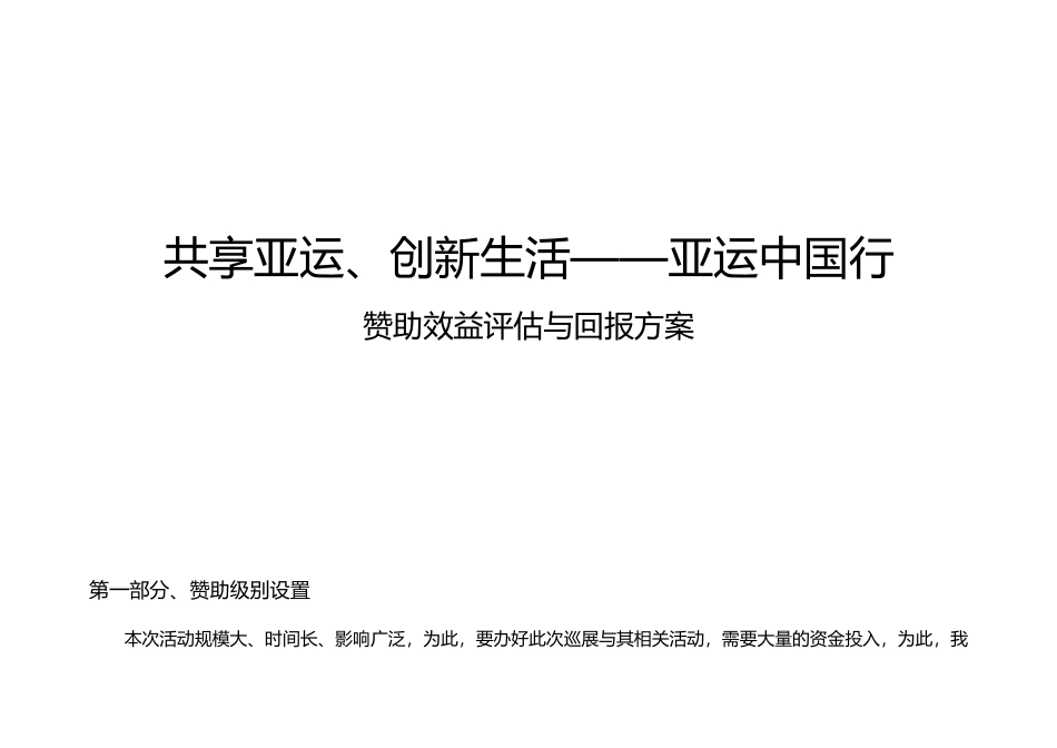 亚运中国行赞助回报方案_第1页