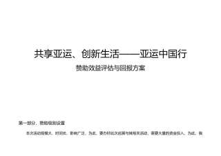 亚运中国行赞助回报方案