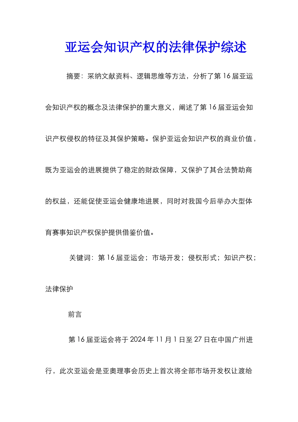 亚运会知识产权的法律保护综述_第1页