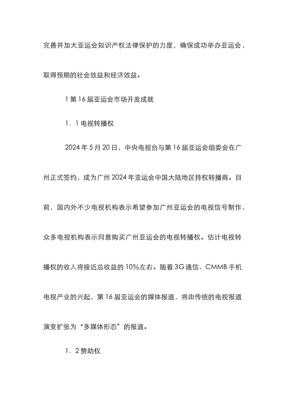 亚运会知识产权的法律保护综述_第3页