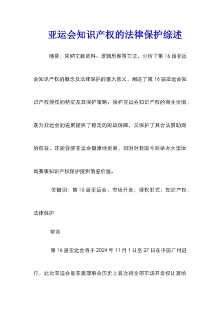 亚运会知识产权的法律保护综述