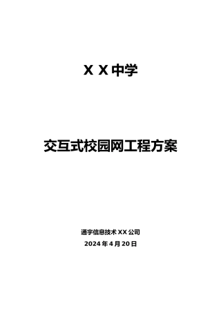 交互式校园网工程设计方案