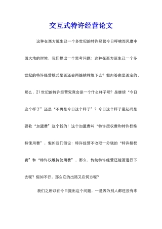 交互式特许经营论文