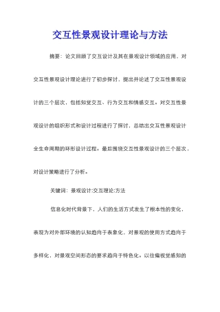 交互性景观设计理论与方法