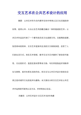 交互艺术在公共艺术设计的应用