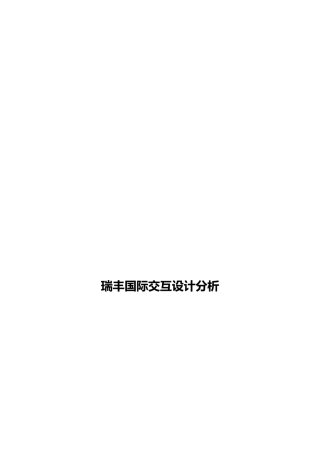 交互设计分析报告文案