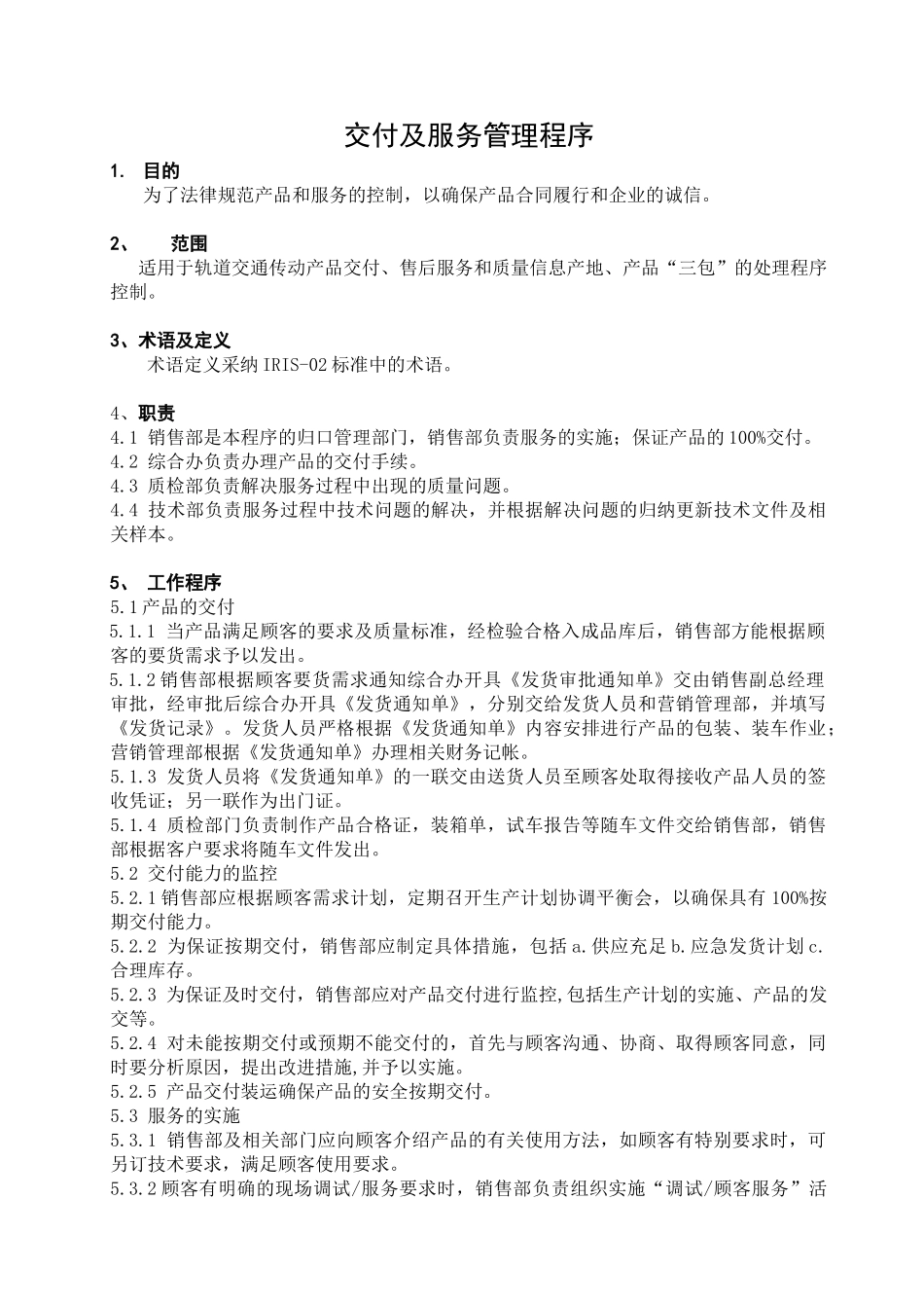 交付及服务管理程序12_第2页