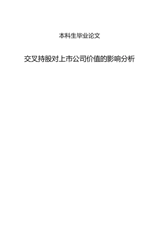 交叉持股对上市公司的影响