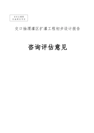 交口抽渭灌区扩灌工程初步设计报告