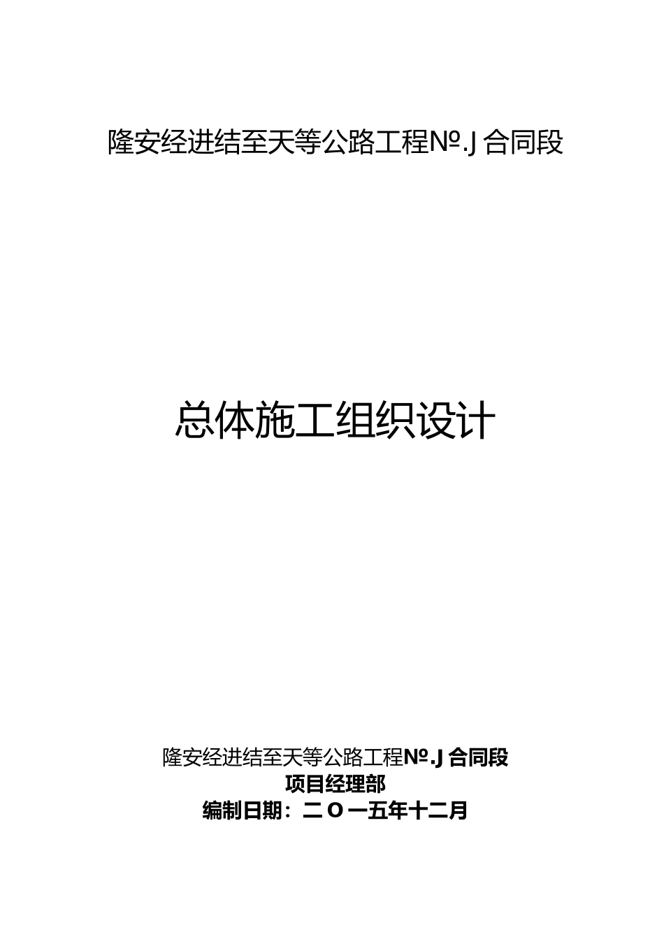 交安工程施工组织计划说明_第2页