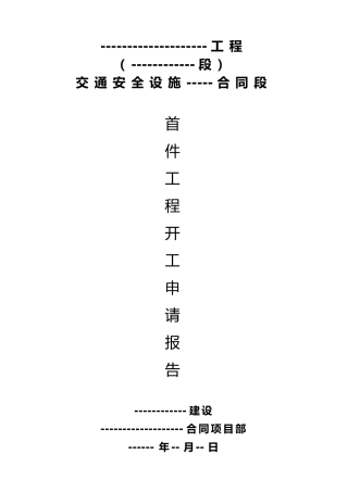 交安设施工程波形梁护栏首件开工报告范本