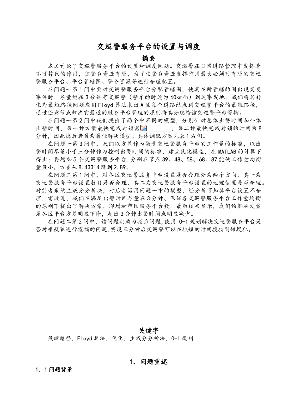 交巡警服务平台的设置与调度数模论文_第1页
