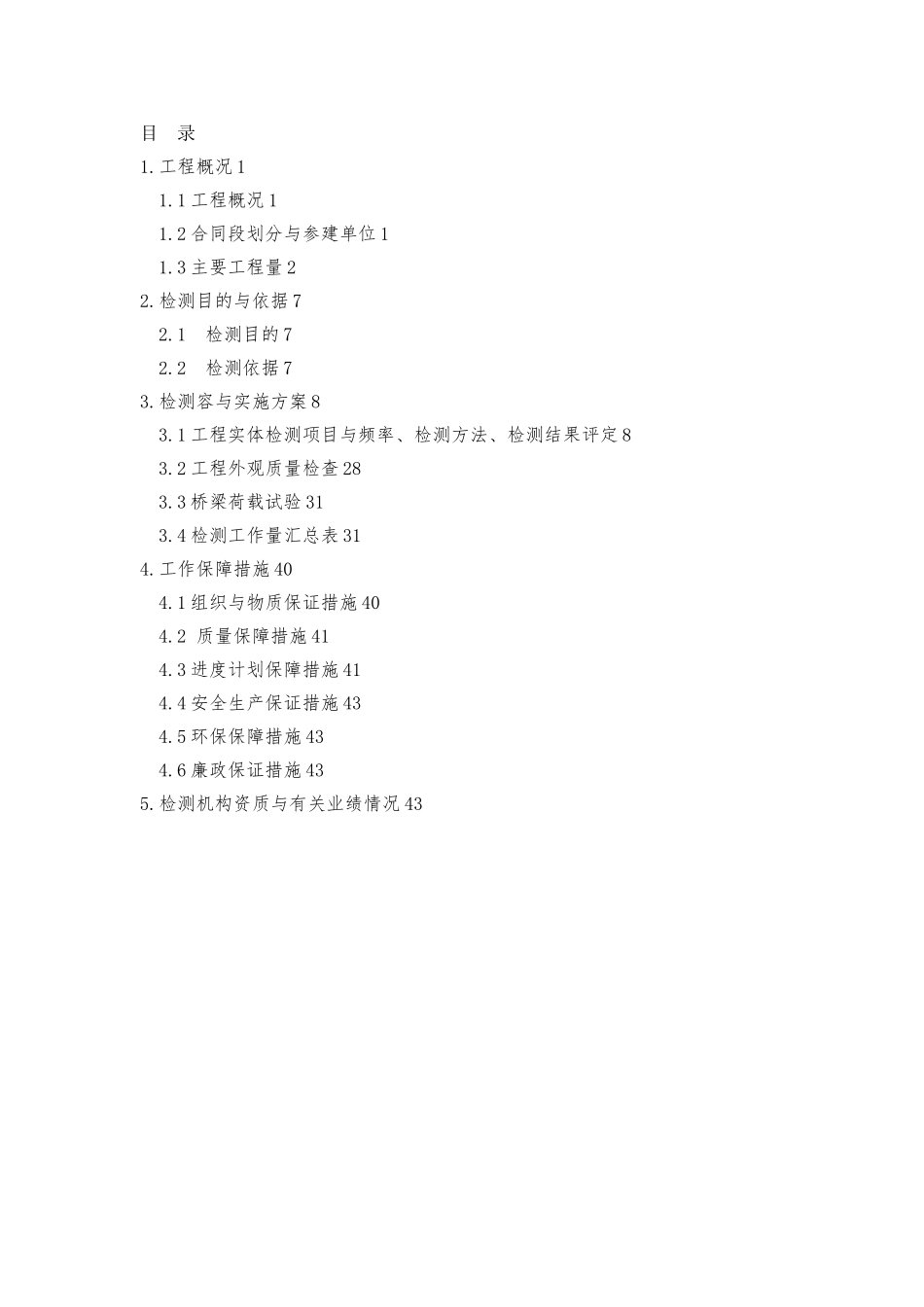 交工验收前质量检测方案_第2页