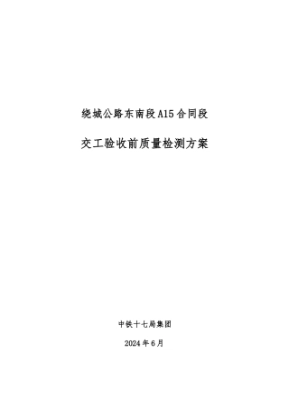 交工验收前质量检测方案