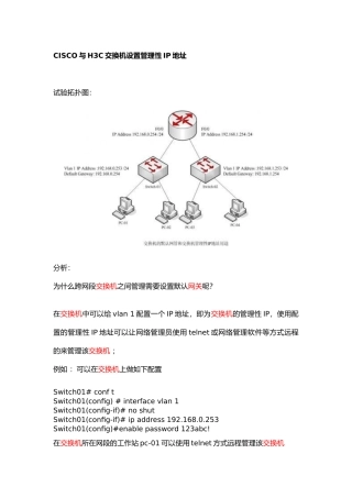 交换机管理性IP地址配置